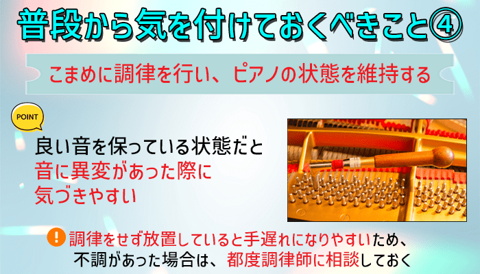 こまめに調律を行い、ピアノの状態を維持する