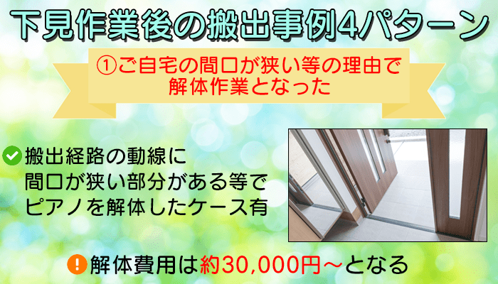ご自宅の扉の間口が狭いなどの理由で搬出ができず、解体作業となった