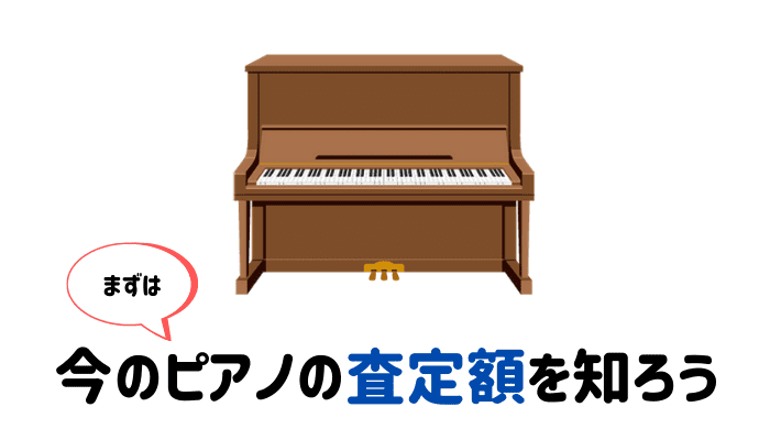 まずは今のピアノを価格を知ること。