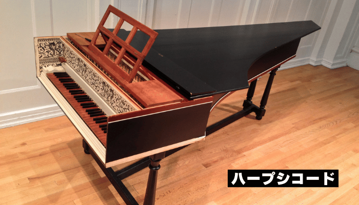 ハープシコード