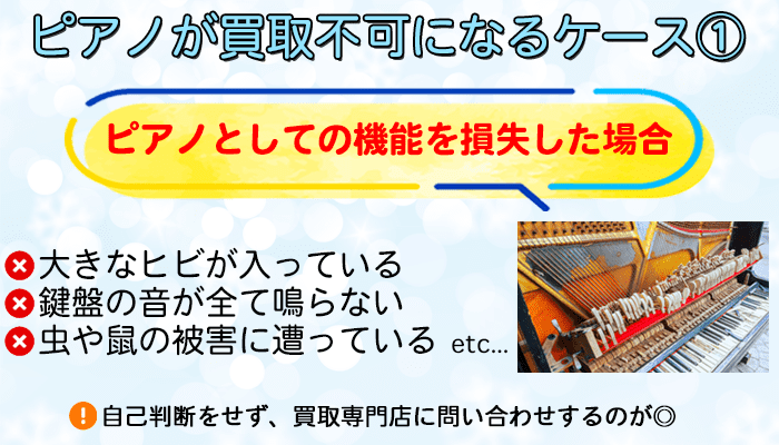 ピアノとしての機能を損失