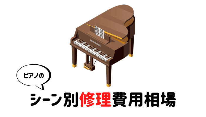 ピアノのシーン別修理費用相場