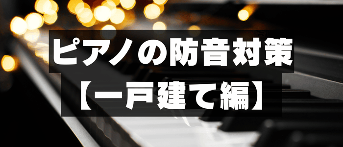 ピアノの防音対策【一戸建て編】