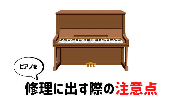 ピアノを修理に出すときの注意点