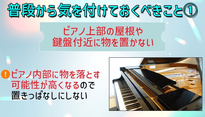 ピアノ上部の屋根の上、鍵盤付近には物を置かない
