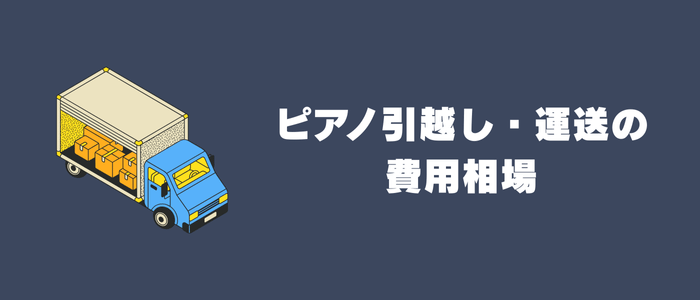 ピアノ引越し・運送の 費用相場