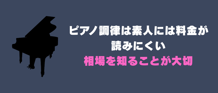 ピアノ調律は素人には料金が読みにくい分、相場を知ることが大切