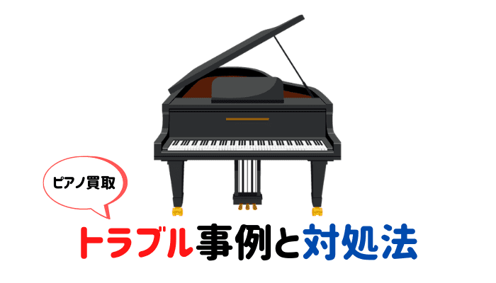 ピアノ買取業者とトラブルが起こる事例