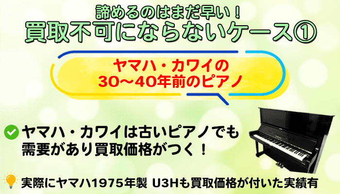 ヤマハ、カワイなら30～40年前のピアノでも買取価格が付く