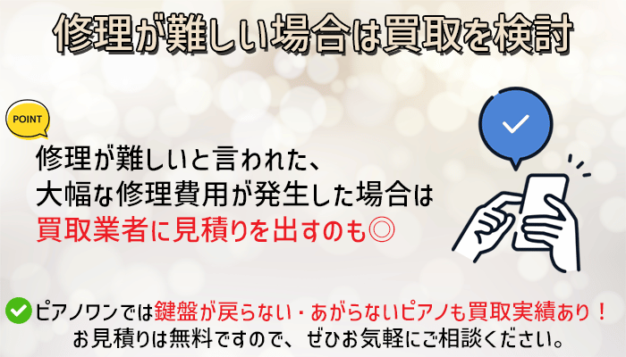 修理も難しい場合は買取を検討する