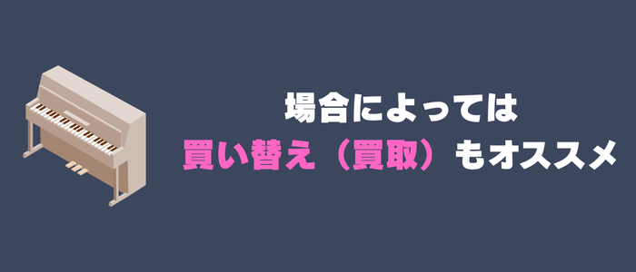場合によっては買い替え（買取）もオススメ