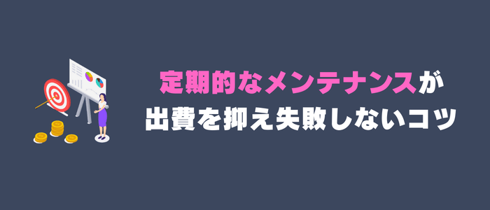 定期的なメンテナンスが出費を抑え失敗しないコツ