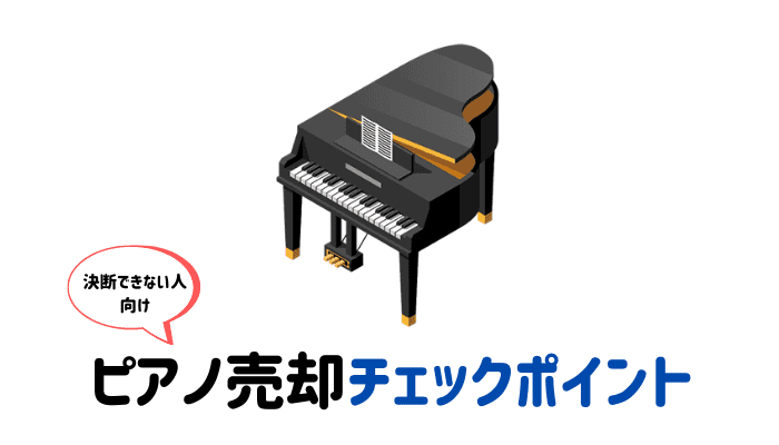 後悔しないための売却判断チェックポイント