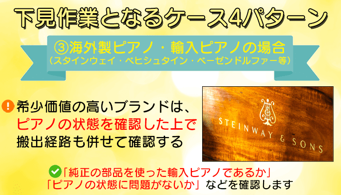 海外製ピアノ・輸入ピアノ(スタインウェイ・ベヒシュタイン・ベーゼンドルファー等)の場合