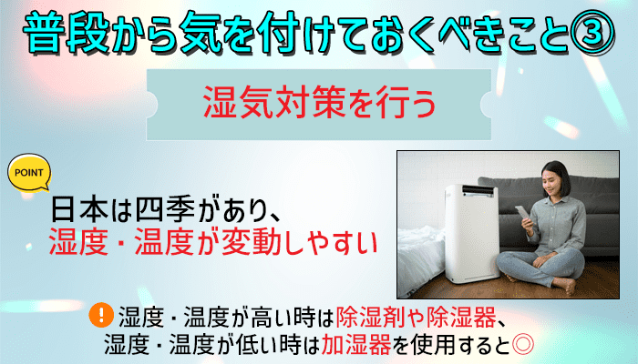 湿気対策を行うようにする