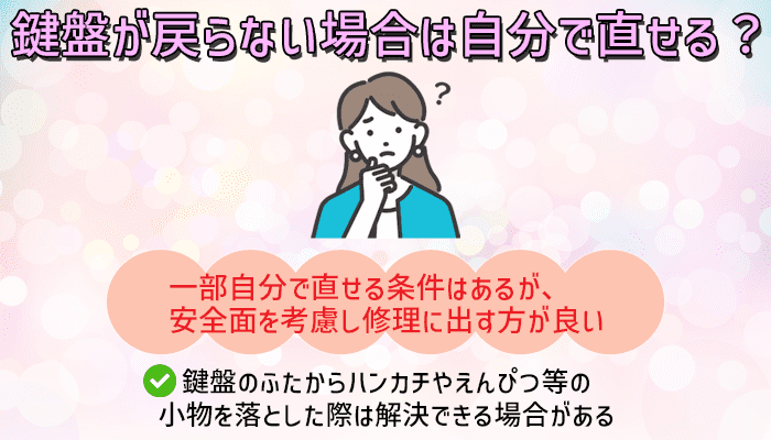 鍵盤が戻らない場合は自分で直せる?