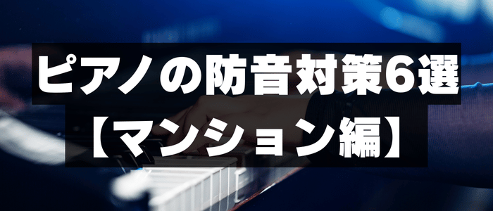 防音対策6選