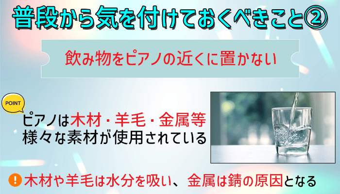 飲み物をピアノの近くに置かない