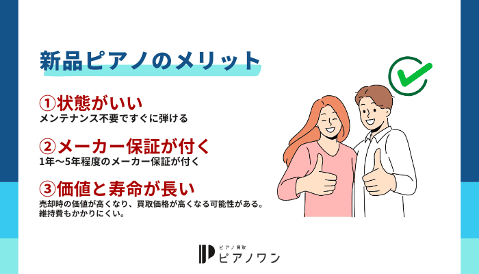 新品ピアノのメリット