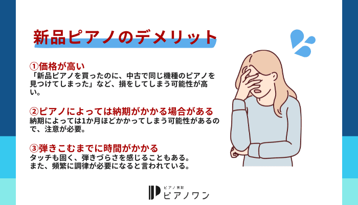 新品ピアノのデメリット