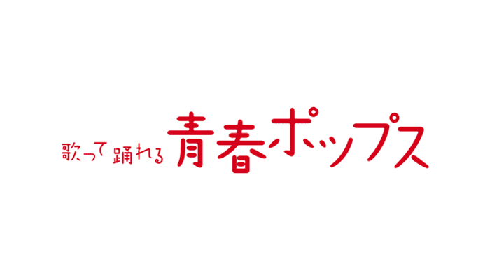 青春ポップス