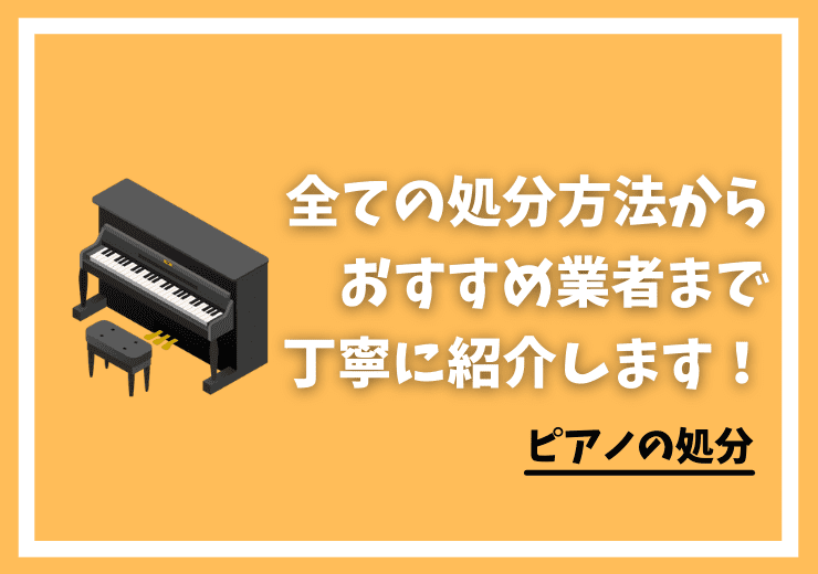 ピアノの全5パターン処分ガイド 無料且つ最適な方法を徹底解説