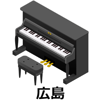 広島のアップライトピアノ買取なら高く売れるピアノワンへ