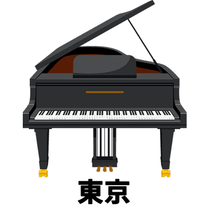 東京グランドピアノ買取 最新の相場で高く売るならピアノワン