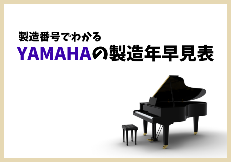 ヤマハピアノの製造年数一覧表｜製造番号で年式を判別