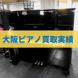 大阪のピアノ買取実績