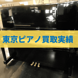 東京のピアノ買取実績
