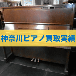 神奈川のピアノ買取実績