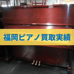 福岡のピアノ買取実績