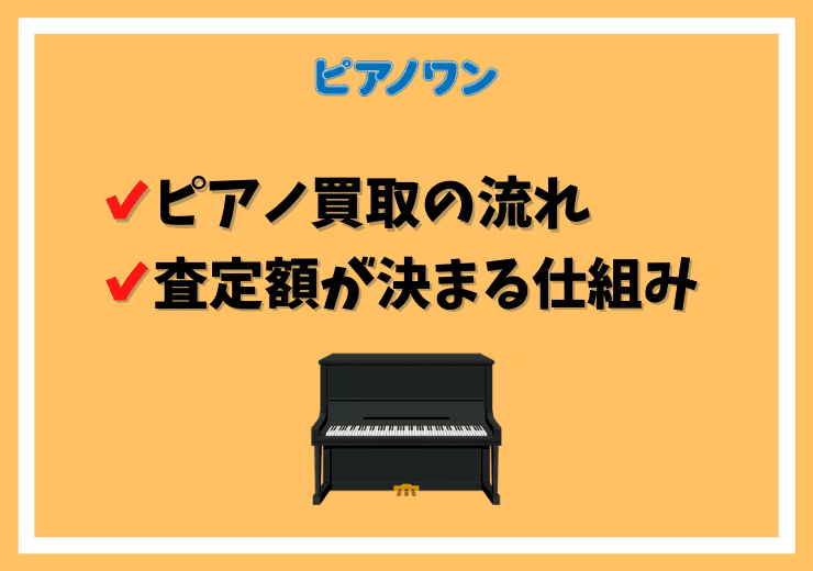 ピアノの査定額が決まる仕組みと買取の流れを紹介｜ピアノワン