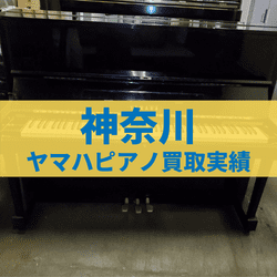 神奈川のヤマハピアノ買取実績
