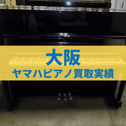 大阪のヤマハピアノ買取実績