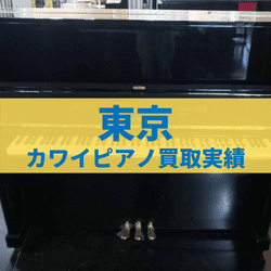 東京のカワイピアノ買取実績