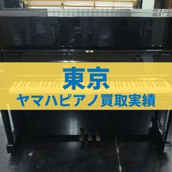 東京のヤマハピアノ買取実績