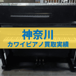神奈川のカワイピアノ買取実績