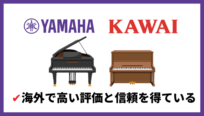 ヤマハとカワイピアノは海外で高い評価