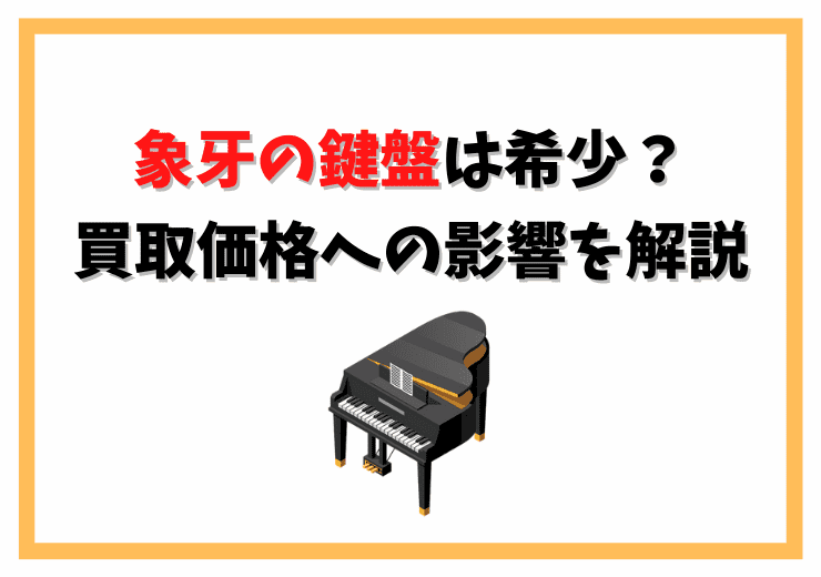 ピアノ買取の流れ｜買取相場と査定額が決まる仕組みを解説