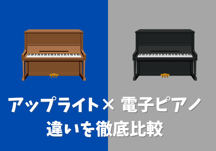 アップライトピアノと電子ピアノの違いを比較｜どっちにするかお