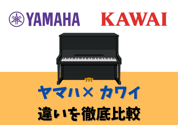ヤマハとカワイの違いを解説｜ピアノ徹底比較