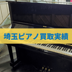 埼玉のピアノ買取実績