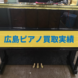 広島のピアノ買取実績
