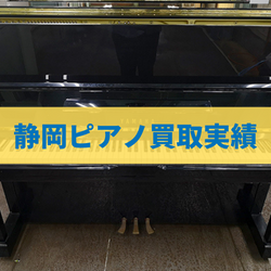 静岡のピアノ買取実績