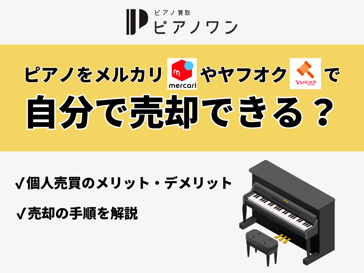 ピアノの買取時のトラブルと注意点！悪徳業者への対処法を解説