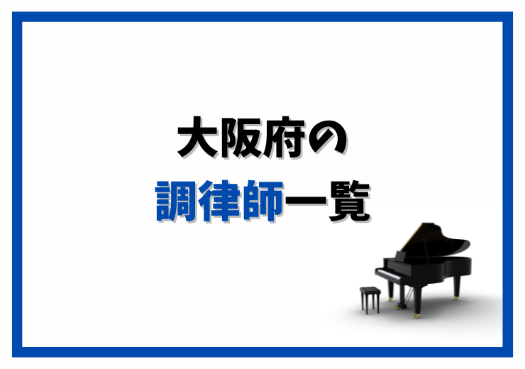 東京のピアノ調律師一覧