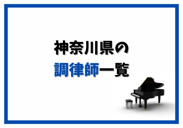 東京のピアノ調律師一覧