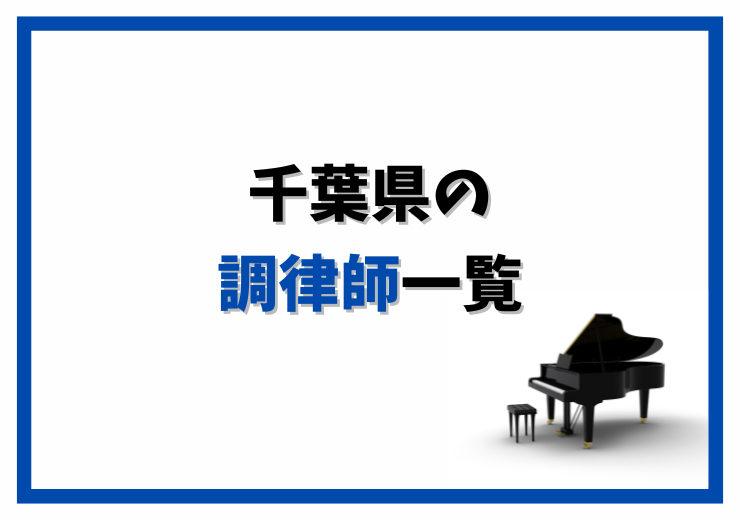 東京のピアノ調律師一覧